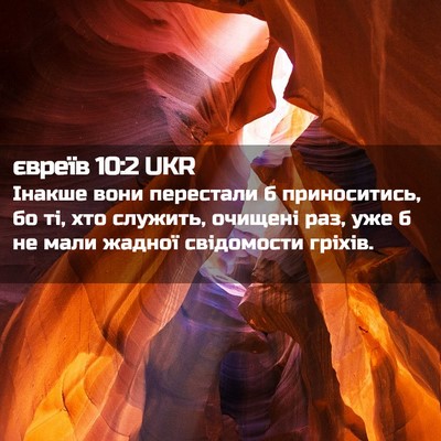 Picture 02 - євреїв 10:2 UKR - Інакше вони перестали б - Bible Verse Picture