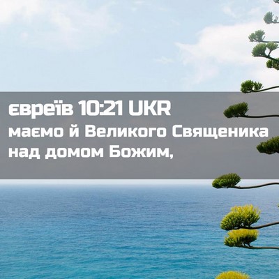 Picture 02 - євреїв 10:21 UKR - маємо й Великого Священика - Bible Verse Picture