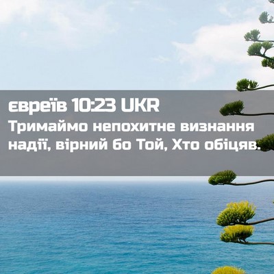 Picture 02 - євреїв 10:23 UKR - Тримаймо непохитне - Bible Verse Picture