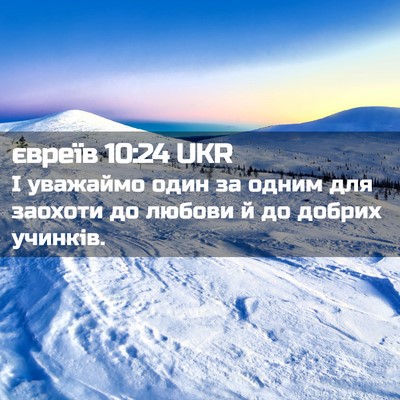 Picture 02 - євреїв 10:24 UKR - І уважаймо один за одним - Bible Verse Picture