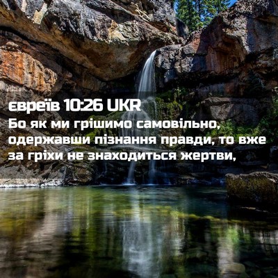 Picture 02 - євреїв 10:26 UKR - Бо як ми грішимо - Bible Verse Picture