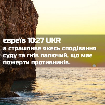 Picture 02 - євреїв 10:27 UKR - а страшливе якесь - Bible Verse Picture