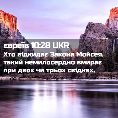 Picture 02 - євреїв 10:28 UKR - Хто відкидає Закона - Bible Verse Picture