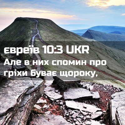 Picture 02 - євреїв 10:3 UKR - Але в них спомин про гріхи - Bible Verse Picture