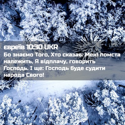 Picture 02 - євреїв 10:30 UKR - Бо знаємо Того, Хто сказав: - Bible Verse Picture