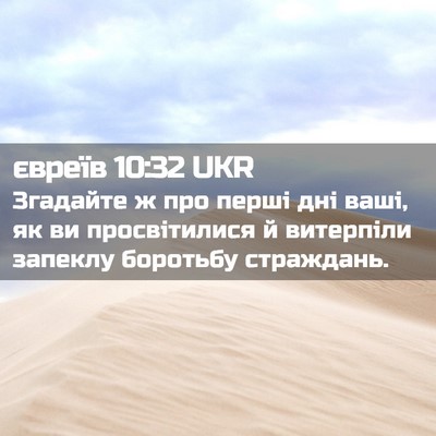 Picture 02 - євреїв 10:32 UKR - Згадайте ж про перші дні - Bible Verse Picture