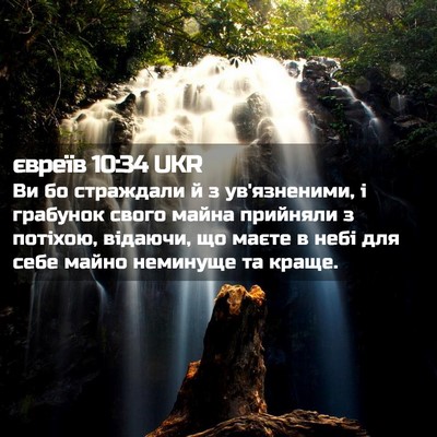 Picture 02 - євреїв 10:34 UKR - Ви бо страждали й з - Bible Verse Picture