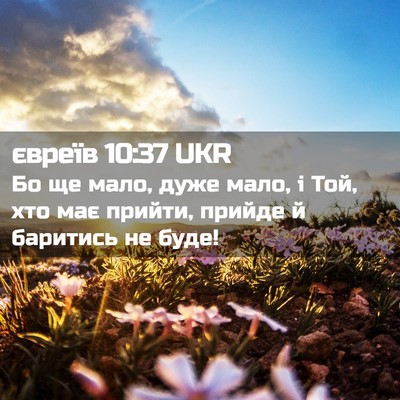 Picture 02 - євреїв 10:37 UKR - Бо ще мало, дуже мало, і Той, - Bible Verse Picture
