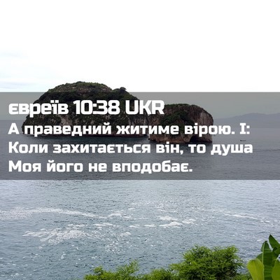 Picture 02 - євреїв 10:38 UKR - А праведний житиме вірою. - Bible Verse Picture