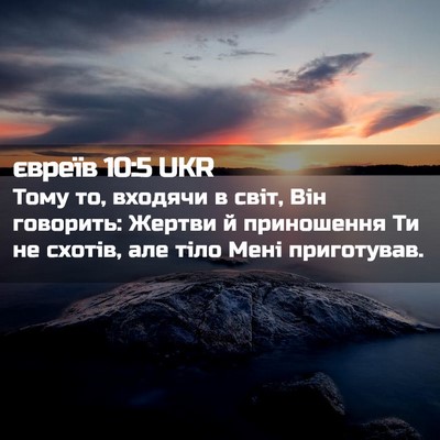 Picture 02 - євреїв 10:5 UKR - Тому то, входячи в світ, Він - Bible Verse Picture