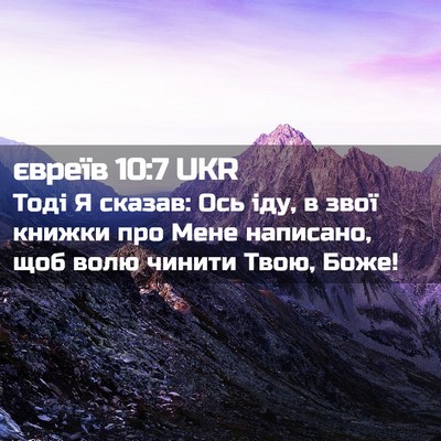 Picture 02 - євреїв 10:7 UKR - Тоді Я сказав: Ось іду, в - Bible Verse Picture
