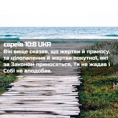 Picture 02 - євреїв 10:8 UKR - Він вище сказав, що жертви - Bible Verse Picture
