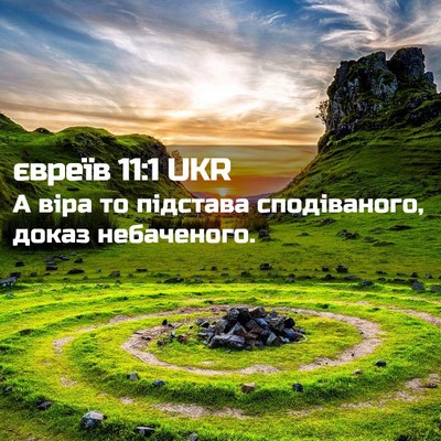 Picture 02 - євреїв 11:1 UKR - А віра то підстава - Bible Verse Picture