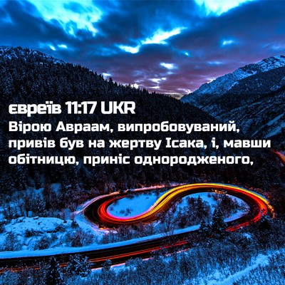 Picture 02 - євреїв 11:17 UKR - Вірою Авраам, - Bible Verse Picture