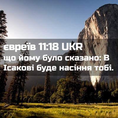 Picture 02 - євреїв 11:18 UKR - що йому було сказано: В - Bible Verse Picture