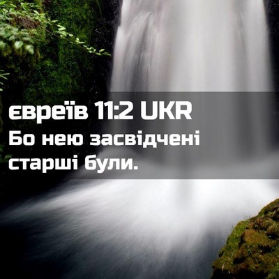Picture 02 - євреїв 11:2 UKR - Бо нею засвідчені старші - Bible Verse Picture