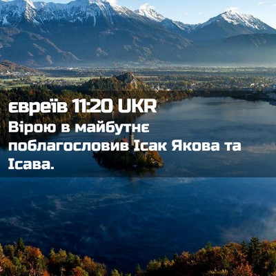 Picture 02 - євреїв 11:20 UKR - Вірою в майбутнє - Bible Verse Picture