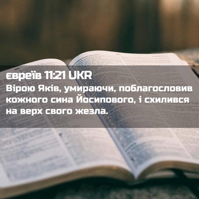 Picture 02 - євреїв 11:21 UKR - Вірою Яків, умираючи, - Bible Verse Picture