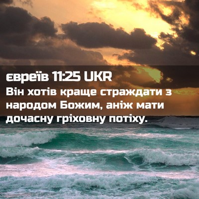 Picture 02 - євреїв 11:25 UKR - Він хотів краще страждати - Bible Verse Picture