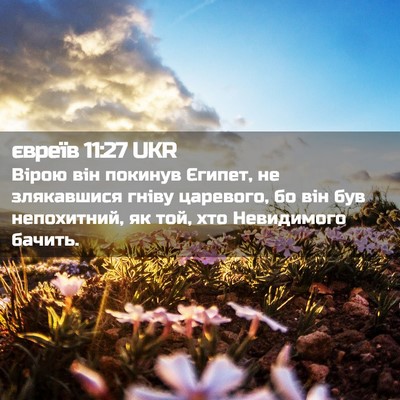 Picture 02 - євреїв 11:27 UKR - Вірою він покинув Єгипет, - Bible Verse Picture