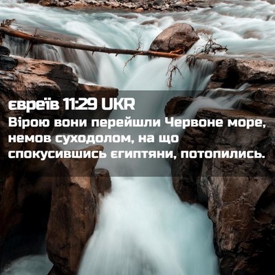Picture 02 - євреїв 11:29 UKR - Вірою вони перейшли - Bible Verse Picture
