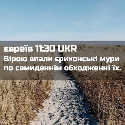 Picture 02 - євреїв 11:30 UKR - Вірою впали єрихонські - Bible Verse Picture