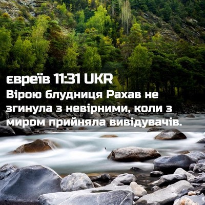 Picture 02 - євреїв 11:31 UKR - Вірою блудниця Рахав не - Bible Verse Picture