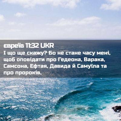 Picture 02 - євреїв 11:32 UKR - І що ще скажу? Бо не стане - Bible Verse Picture