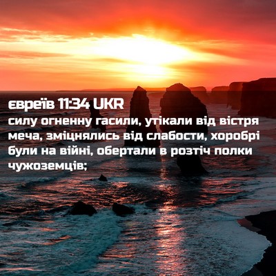 Picture 02 - євреїв 11:34 UKR - силу огненну гасили, - Bible Verse Picture