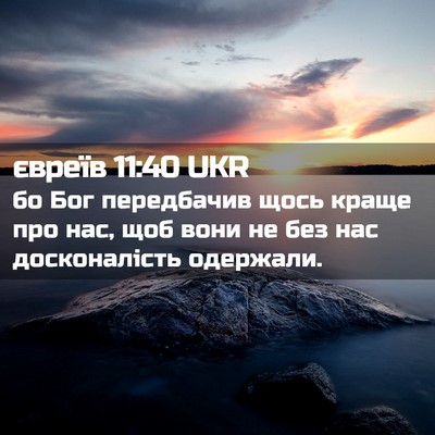 Picture 02 - євреїв 11:40 UKR - бо Бог передбачив щось - Bible Verse Picture