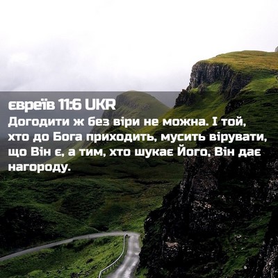 Picture 02 - євреїв 11:6 UKR - Догодити ж без віри не - Bible Verse Picture