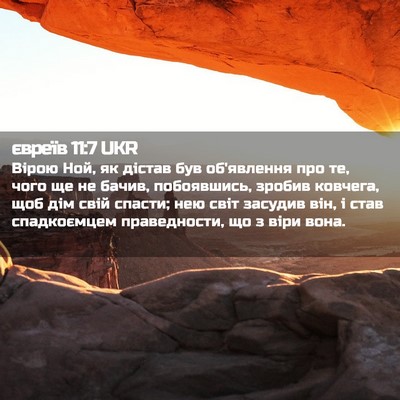 Picture 02 - євреїв 11:7 UKR - Вірою Ной, як дістав був - Bible Verse Picture