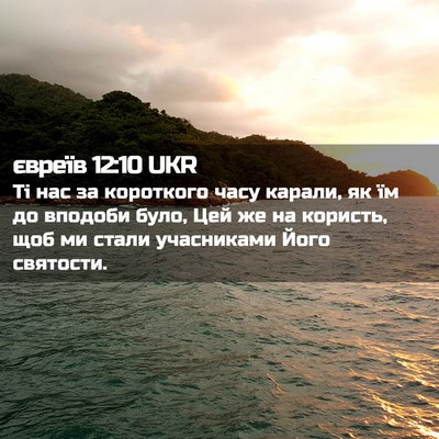 Picture 02 - євреїв 12:10 UKR - Ті нас за короткого часу - Bible Verse Picture