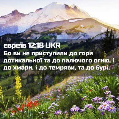 Picture 02 - євреїв 12:18 UKR - Бо ви не приступили до гори - Bible Verse Picture