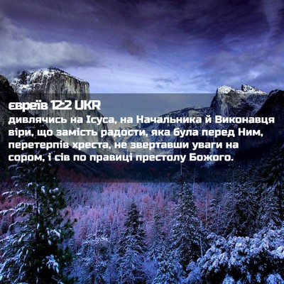 Picture 02 - євреїв 12:2 UKR - дивлячись на Ісуса, на - Bible Verse Picture