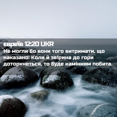 Picture 02 - євреїв 12:20 UKR - Не могли бо вони того - Bible Verse Picture
