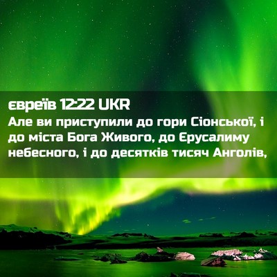Picture 02 - євреїв 12:22 UKR - Але ви приступили до гори - Bible Verse Picture