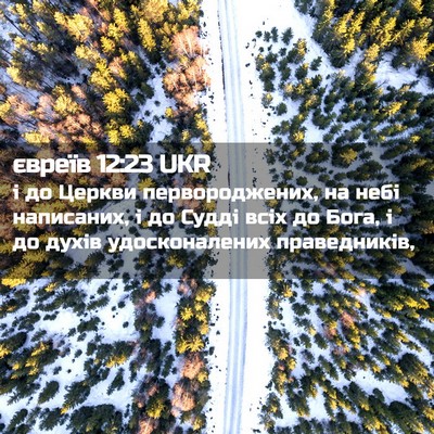 Picture 02 - євреїв 12:23 UKR - і до Церкви первороджених, - Bible Verse Picture