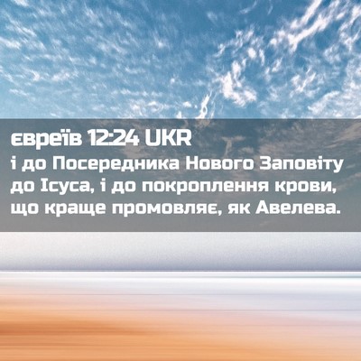 Picture 02 - євреїв 12:24 UKR - і до Посередника Нового - Bible Verse Picture