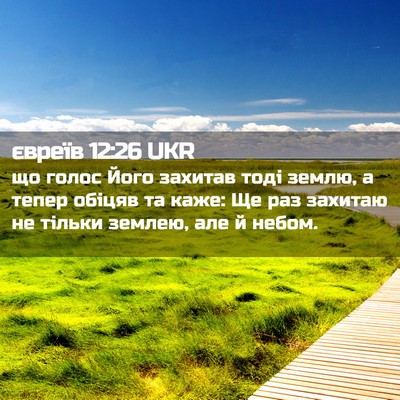 Picture 02 - євреїв 12:26 UKR - що голос Його захитав тоді - Bible Verse Picture