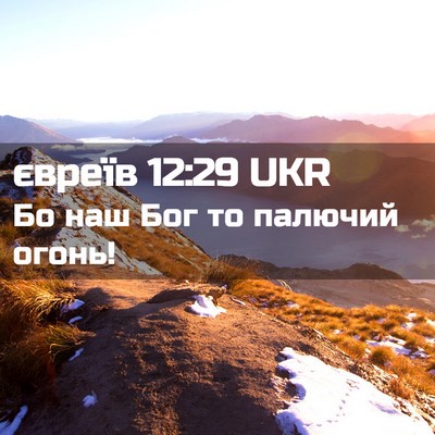 Picture 02 - євреїв 12:29 UKR - Бо наш Бог то палючий - Bible Verse Picture
