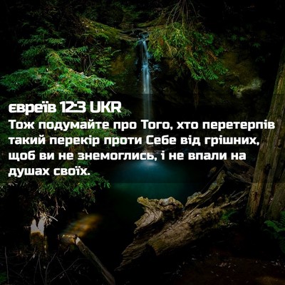 Picture 02 - євреїв 12:3 UKR - Тож подумайте про Того, хто - Bible Verse Picture