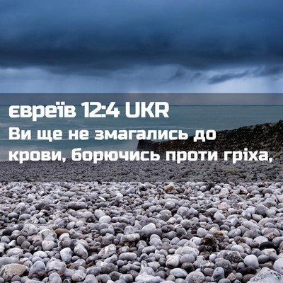 Picture 02 - євреїв 12:4 UKR - Ви ще не змагались до - Bible Verse Picture