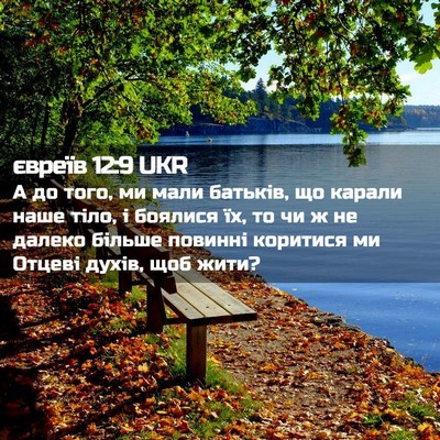 Picture 02 - євреїв 12:9 UKR - А до того, ми мали батьків, - Bible Verse Picture