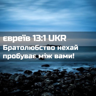 Picture 02 - євреїв 13:1 UKR - Братолюбство нехай - Bible Verse Picture
