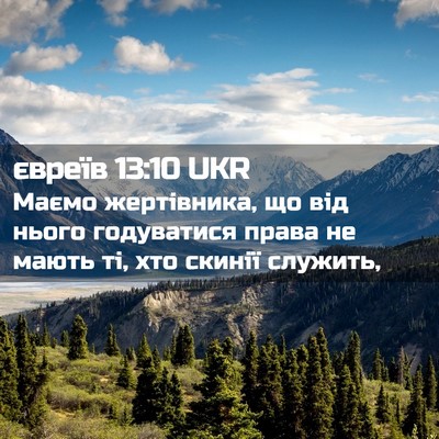Picture 02 - євреїв 13:10 UKR - Маємо жертівника, що від - Bible Verse Picture
