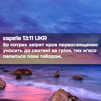Picture 02 - євреїв 13:11 UKR - бо котрих звірят кров - Bible Verse Picture