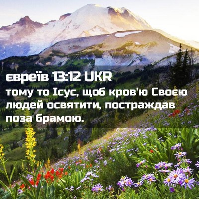 Picture 02 - євреїв 13:12 UKR - тому то Ісус, щоб кров'ю - Bible Verse Picture