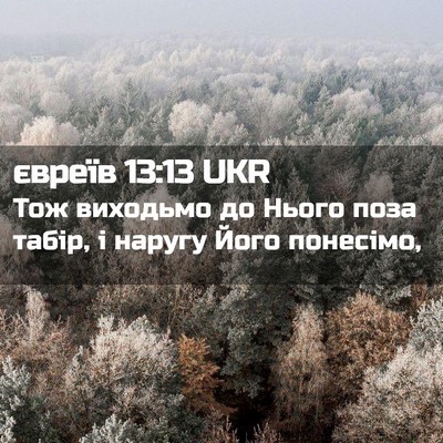 Picture 02 - євреїв 13:13 UKR - Тож виходьмо до Нього поза - Bible Verse Picture