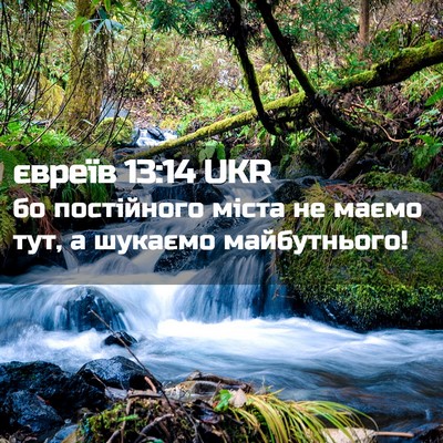 Picture 02 - євреїв 13:14 UKR - бо постійного міста не - Bible Verse Picture